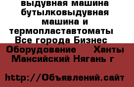 выдувная машина,бутылковыдувная машина и термопластавтоматы - Все города Бизнес » Оборудование   . Ханты-Мансийский,Нягань г.